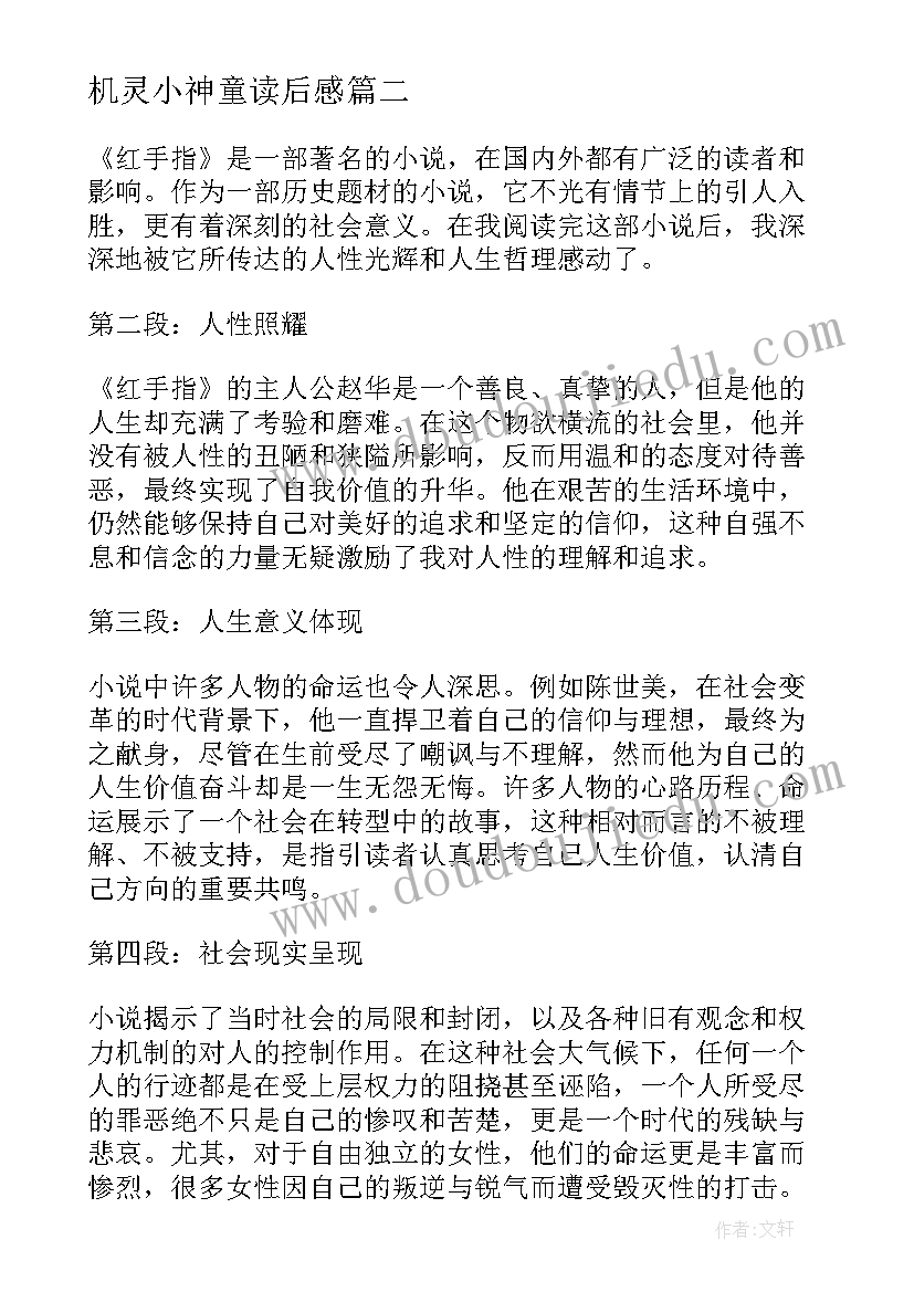 机灵小神童读后感 红手指读后感心得体会(优秀6篇)