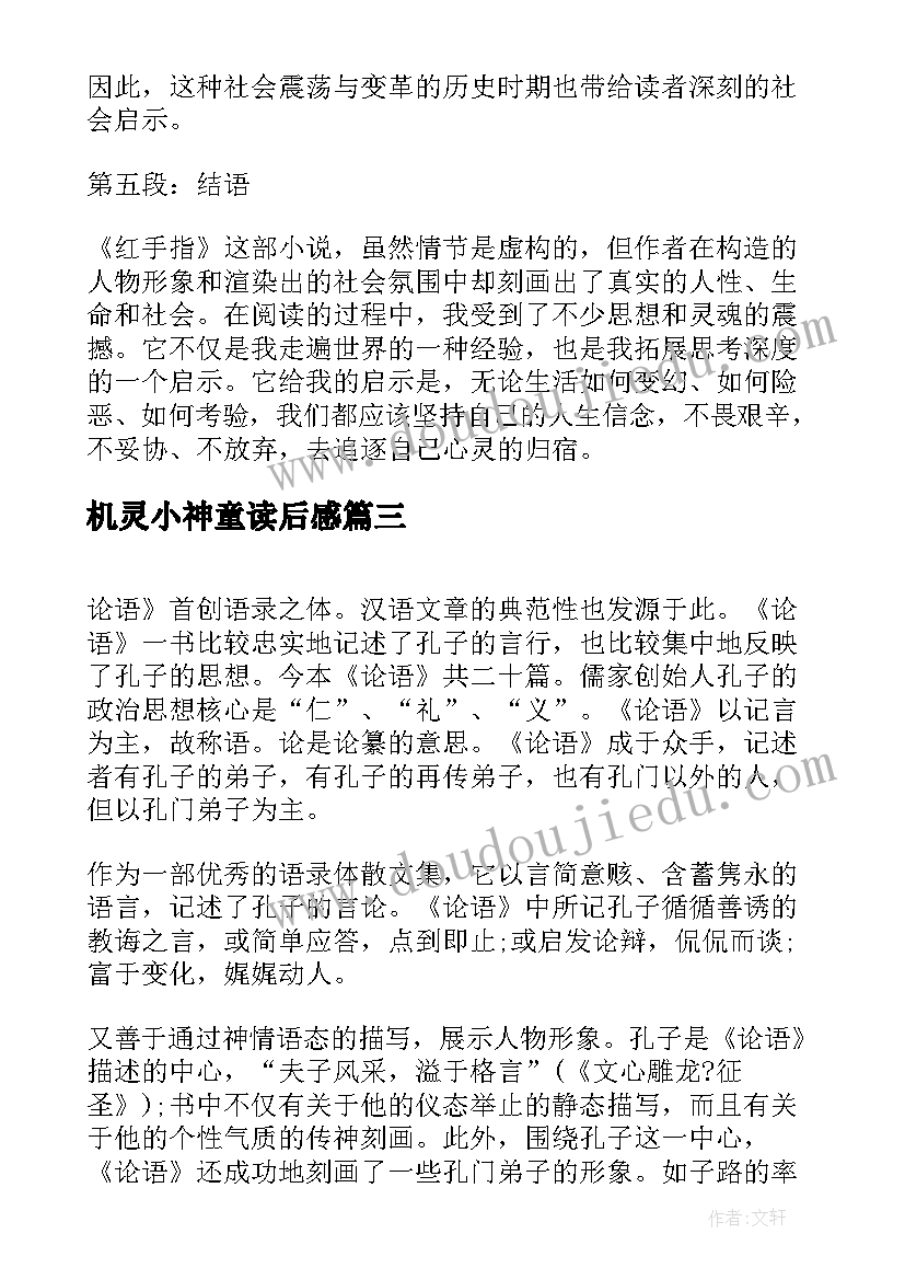 机灵小神童读后感 红手指读后感心得体会(优秀6篇)