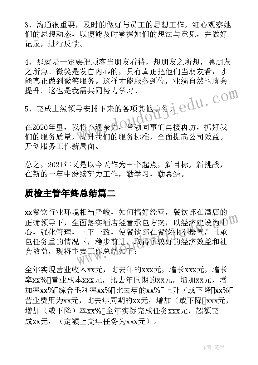 质检主管年终总结 餐饮主管年终工作总结(通用5篇)