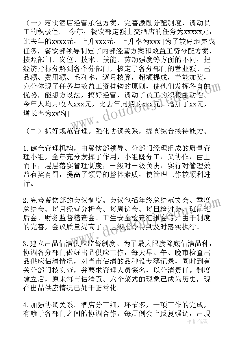 质检主管年终总结 餐饮主管年终工作总结(通用5篇)