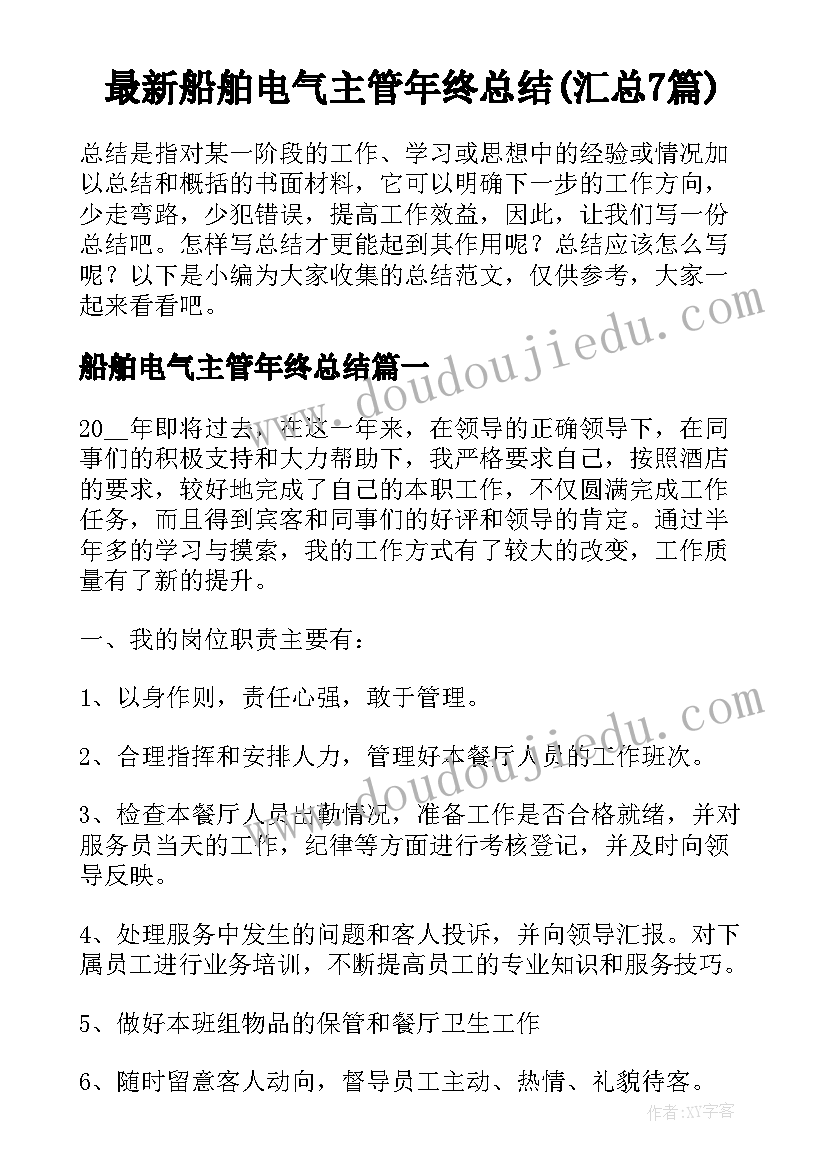 最新船舶电气主管年终总结(汇总7篇)