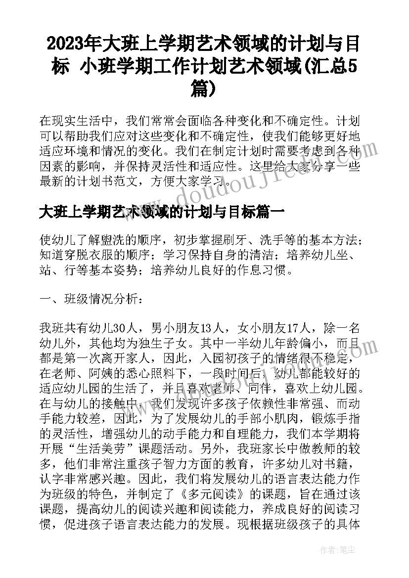 2023年大班上学期艺术领域的计划与目标 小班学期工作计划艺术领域(汇总5篇)