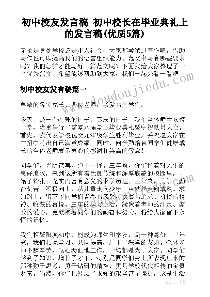 初中校友发言稿 初中校长在毕业典礼上的发言稿(优质5篇)