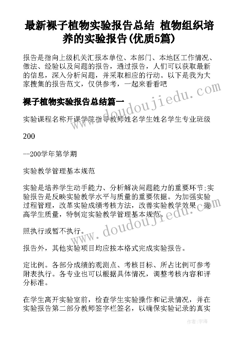 最新裸子植物实验报告总结 植物组织培养的实验报告(优质5篇)