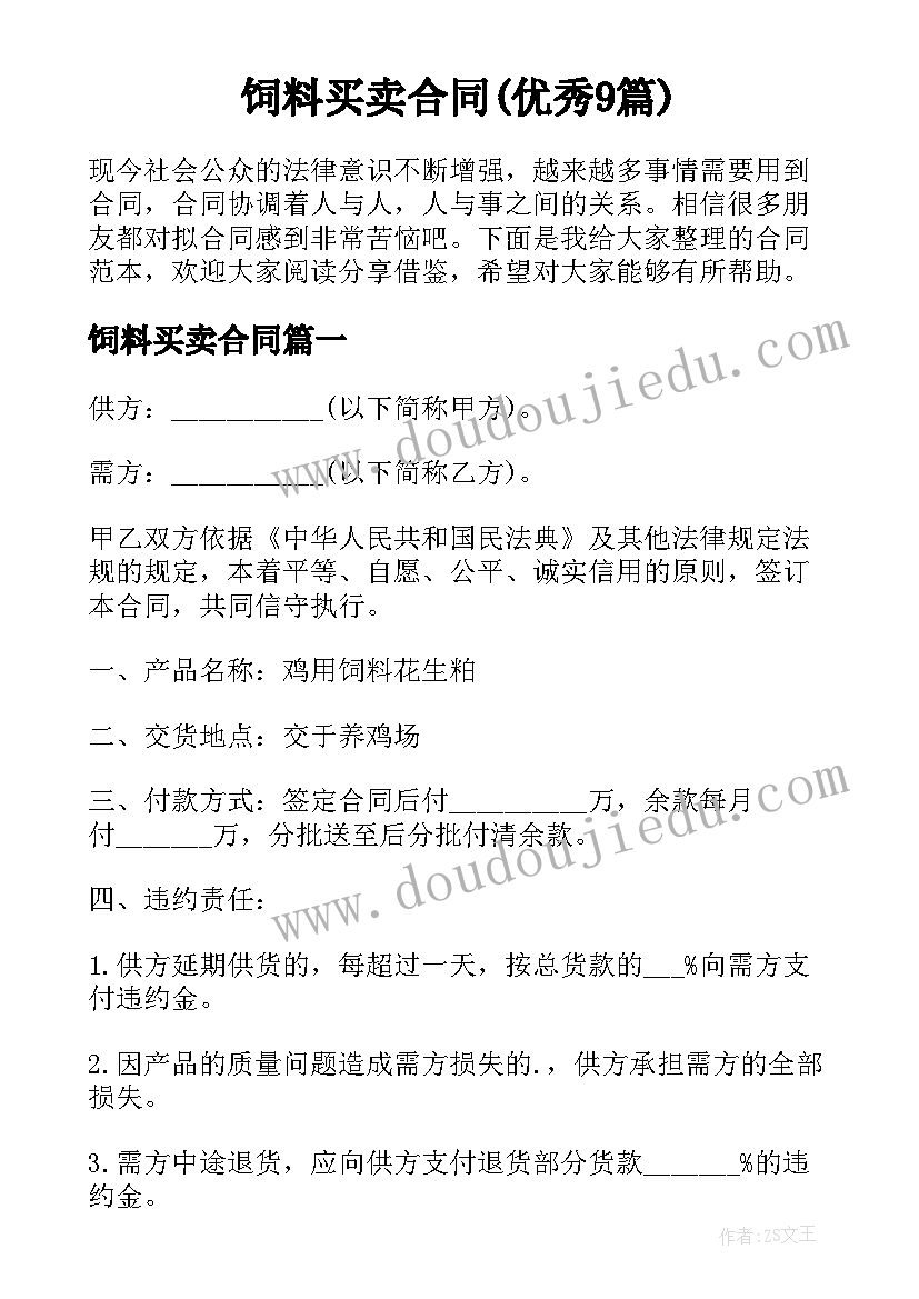 饲料买卖合同(优秀9篇)