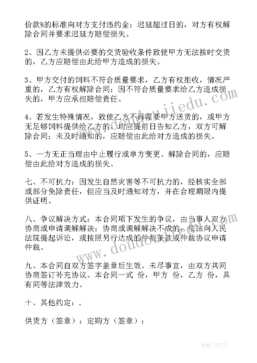 饲料买卖合同(优秀9篇)