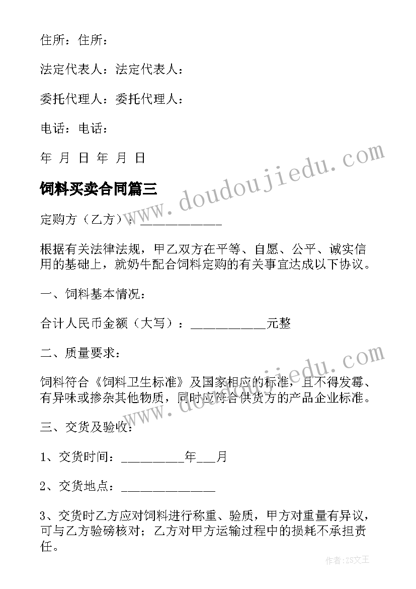 饲料买卖合同(优秀9篇)