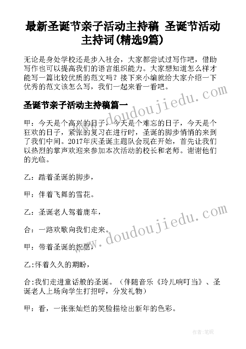 最新圣诞节亲子活动主持稿 圣诞节活动主持词(精选9篇)