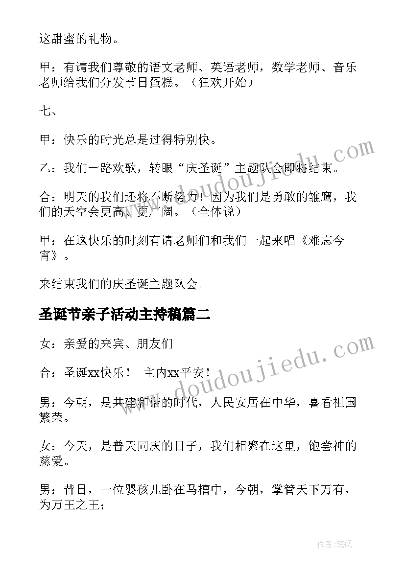 最新圣诞节亲子活动主持稿 圣诞节活动主持词(精选9篇)