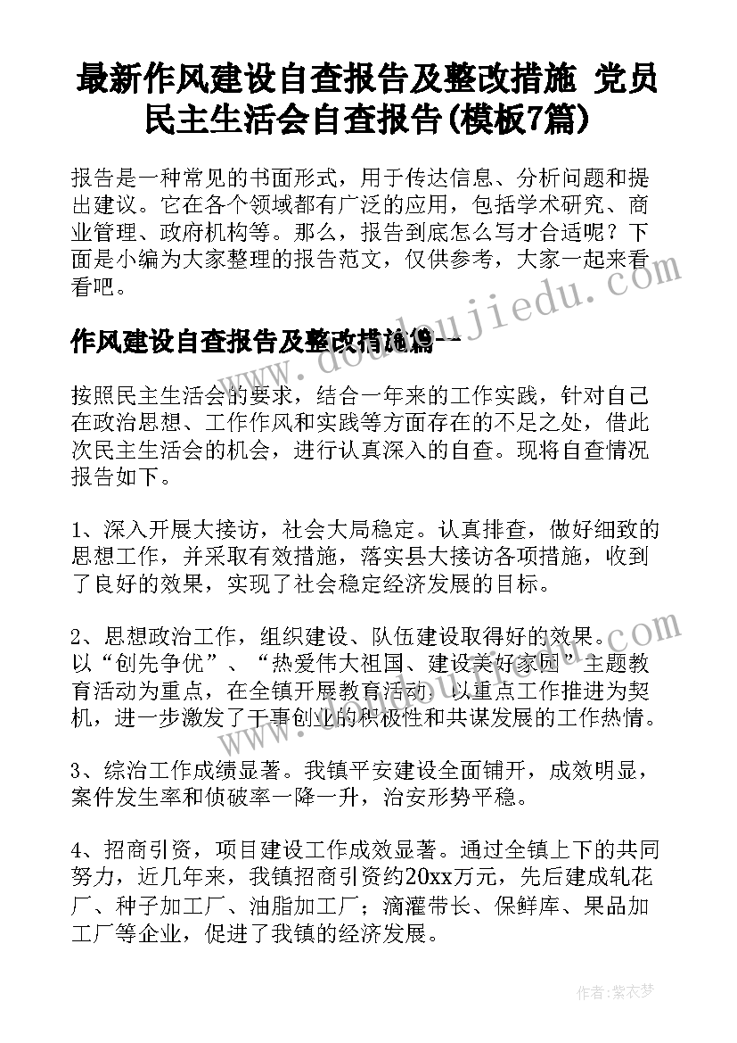 最新作风建设自查报告及整改措施 党员民主生活会自查报告(模板7篇)