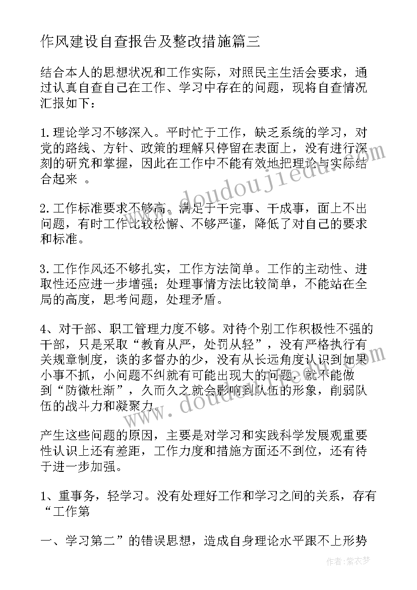 最新作风建设自查报告及整改措施 党员民主生活会自查报告(模板7篇)