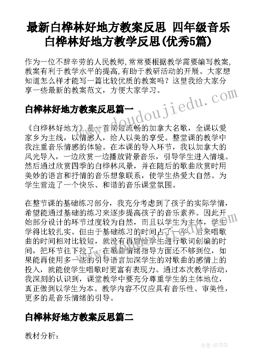 最新白桦林好地方教案反思 四年级音乐白桦林好地方教学反思(优秀5篇)