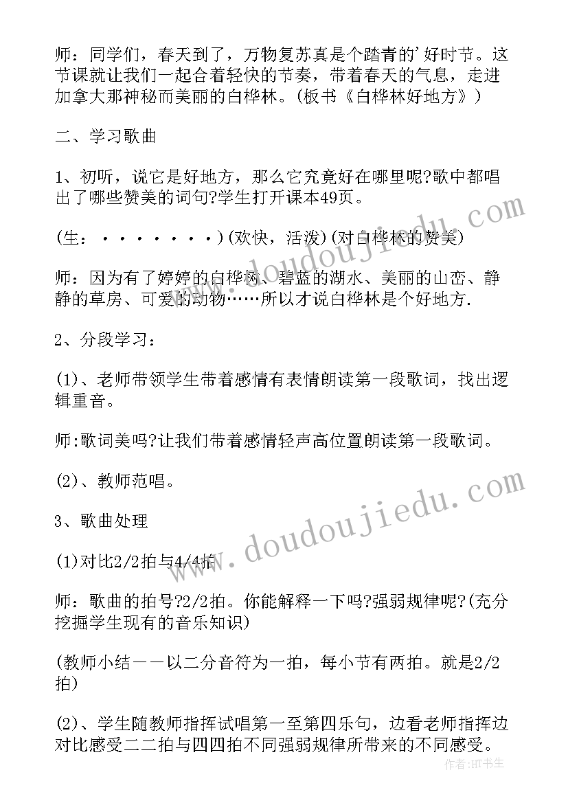 最新白桦林好地方教案反思 四年级音乐白桦林好地方教学反思(优秀5篇)