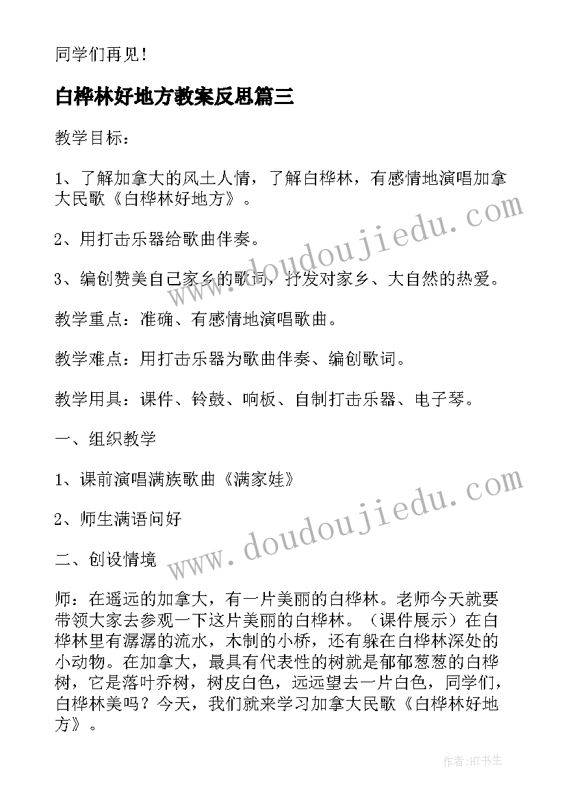 最新白桦林好地方教案反思 四年级音乐白桦林好地方教学反思(优秀5篇)