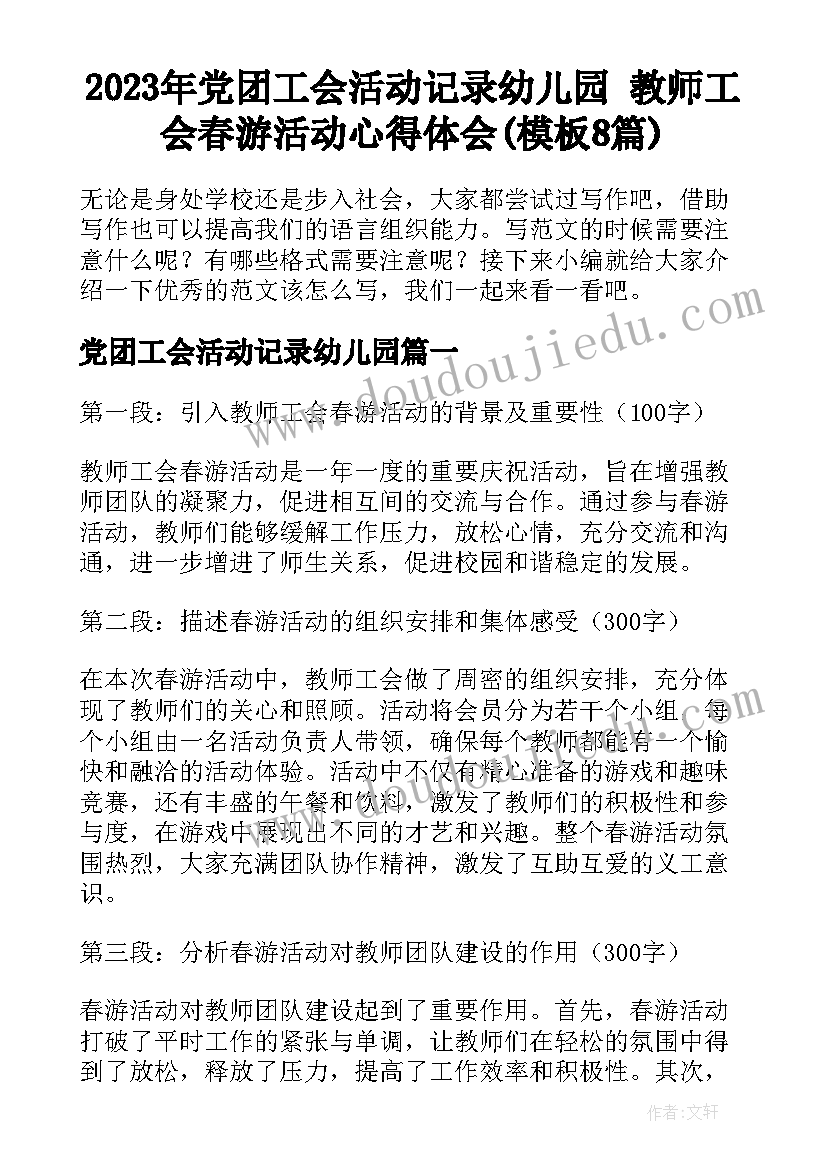 2023年党团工会活动记录幼儿园 教师工会春游活动心得体会(模板8篇)