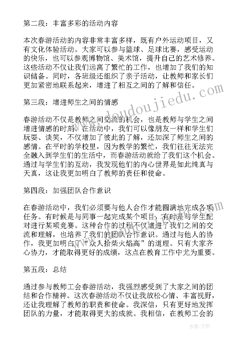 2023年党团工会活动记录幼儿园 教师工会春游活动心得体会(模板8篇)