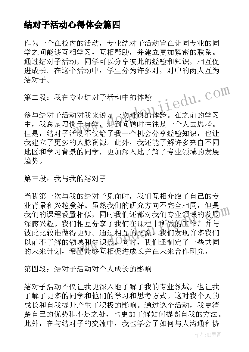 最新结对子活动心得体会 结对认亲活动心得体会(精选5篇)