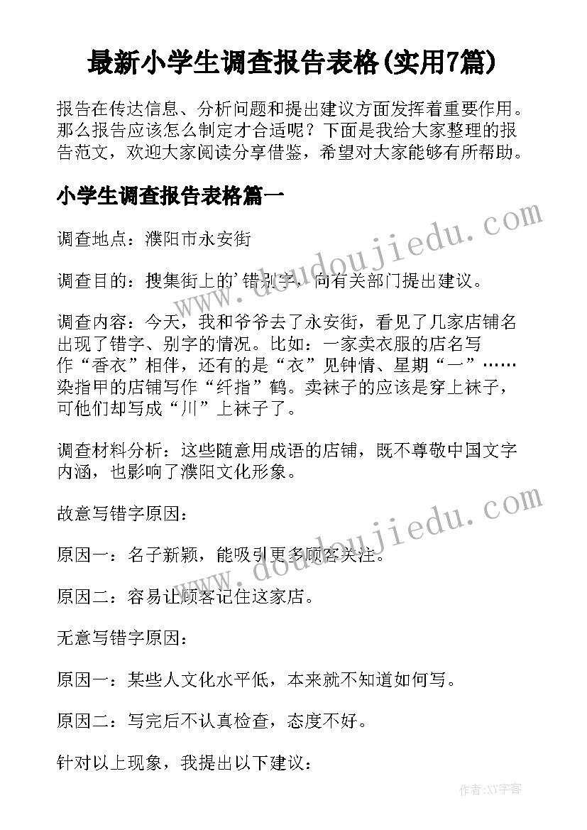 最新小学生调查报告表格(实用7篇)