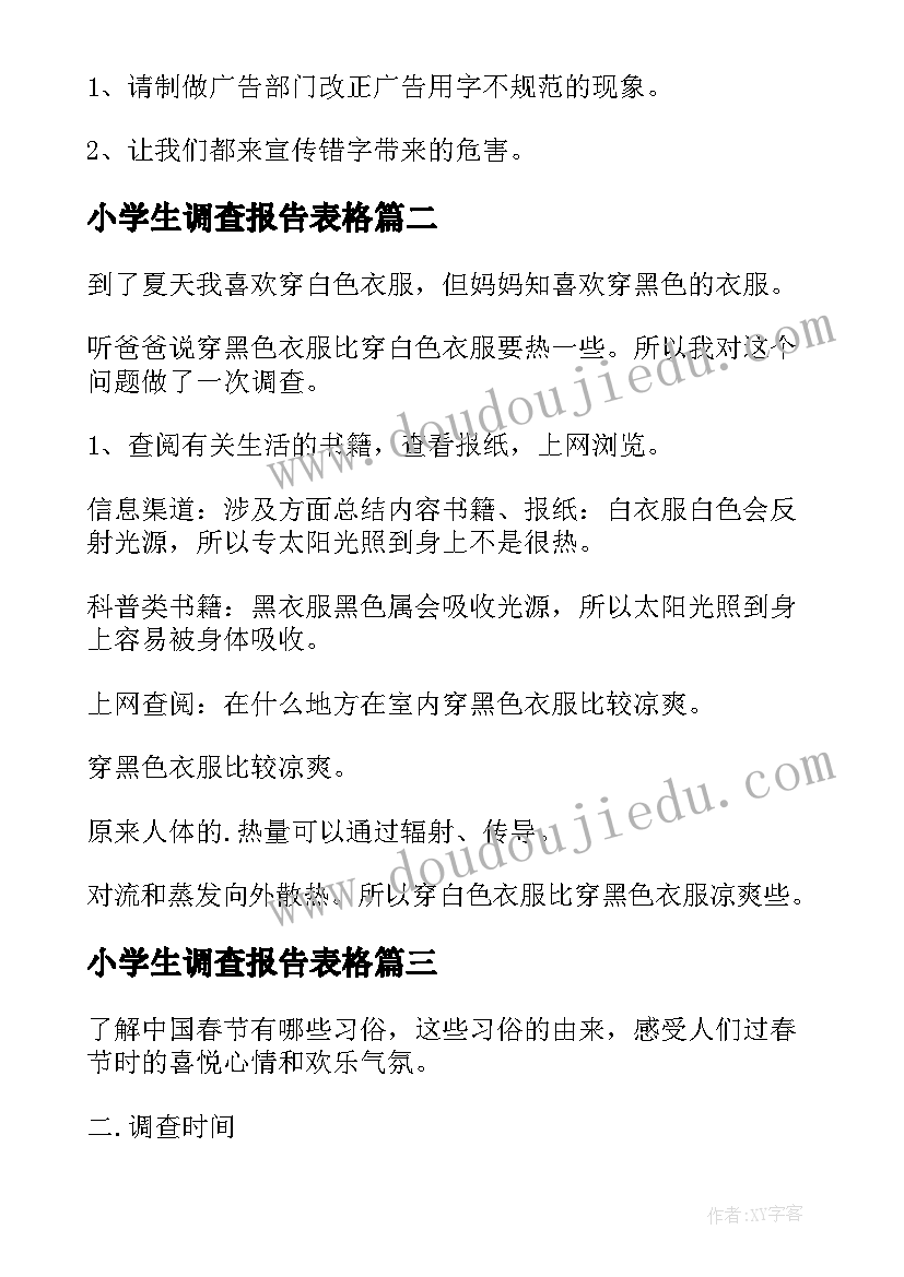 最新小学生调查报告表格(实用7篇)