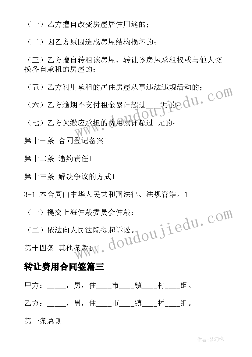 最新转让费用合同签(优秀8篇)