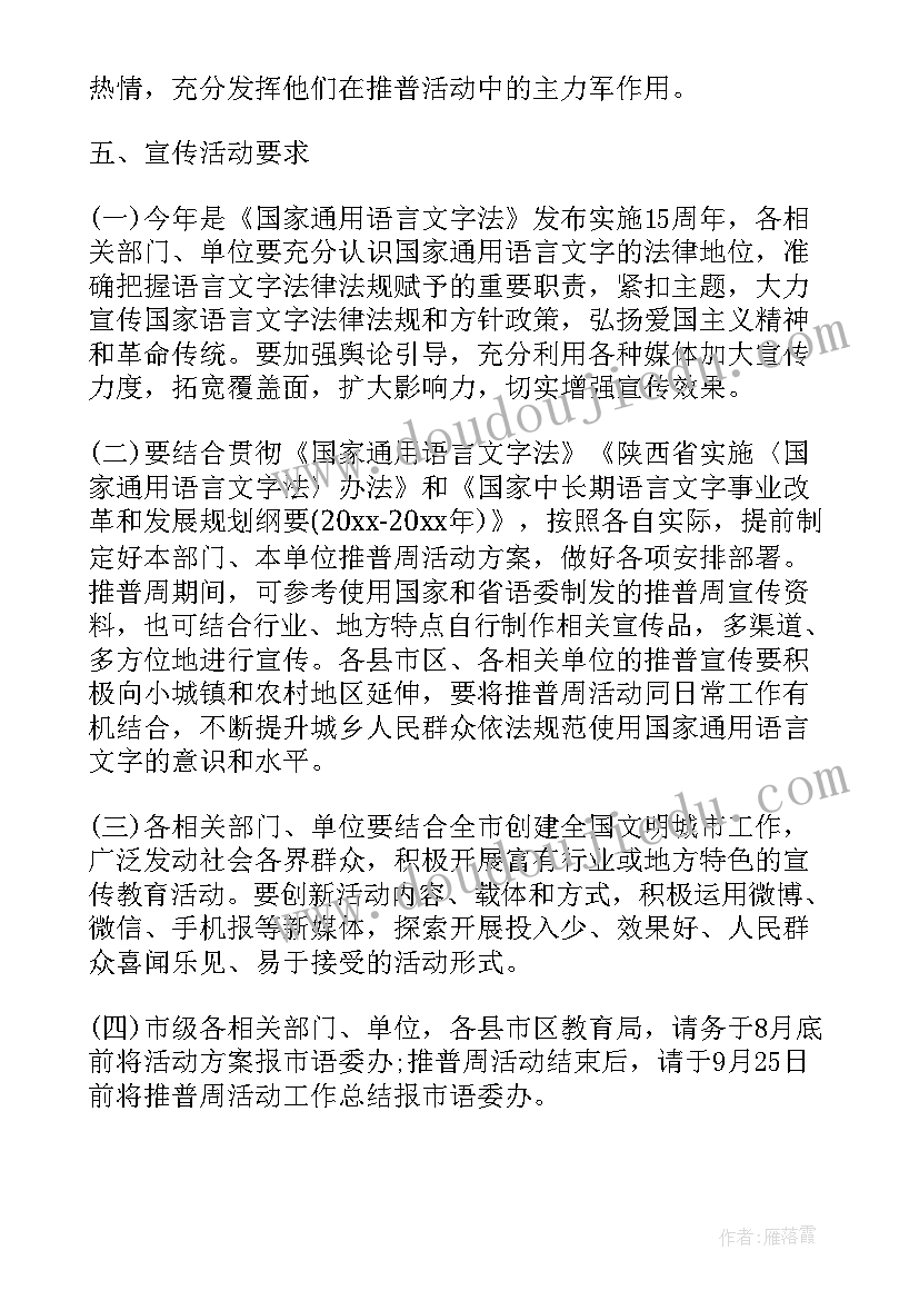 普通话推广的活动背景和意义 推广普通话活动方案(模板10篇)