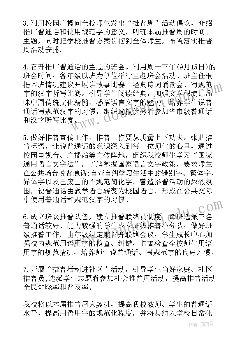 普通话推广的活动背景和意义 推广普通话活动方案(模板10篇)