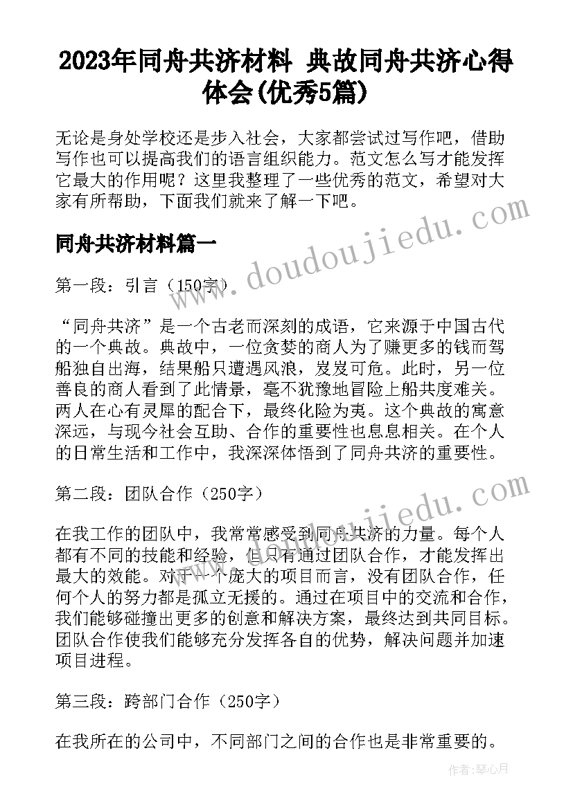 2023年同舟共济材料 典故同舟共济心得体会(优秀5篇)