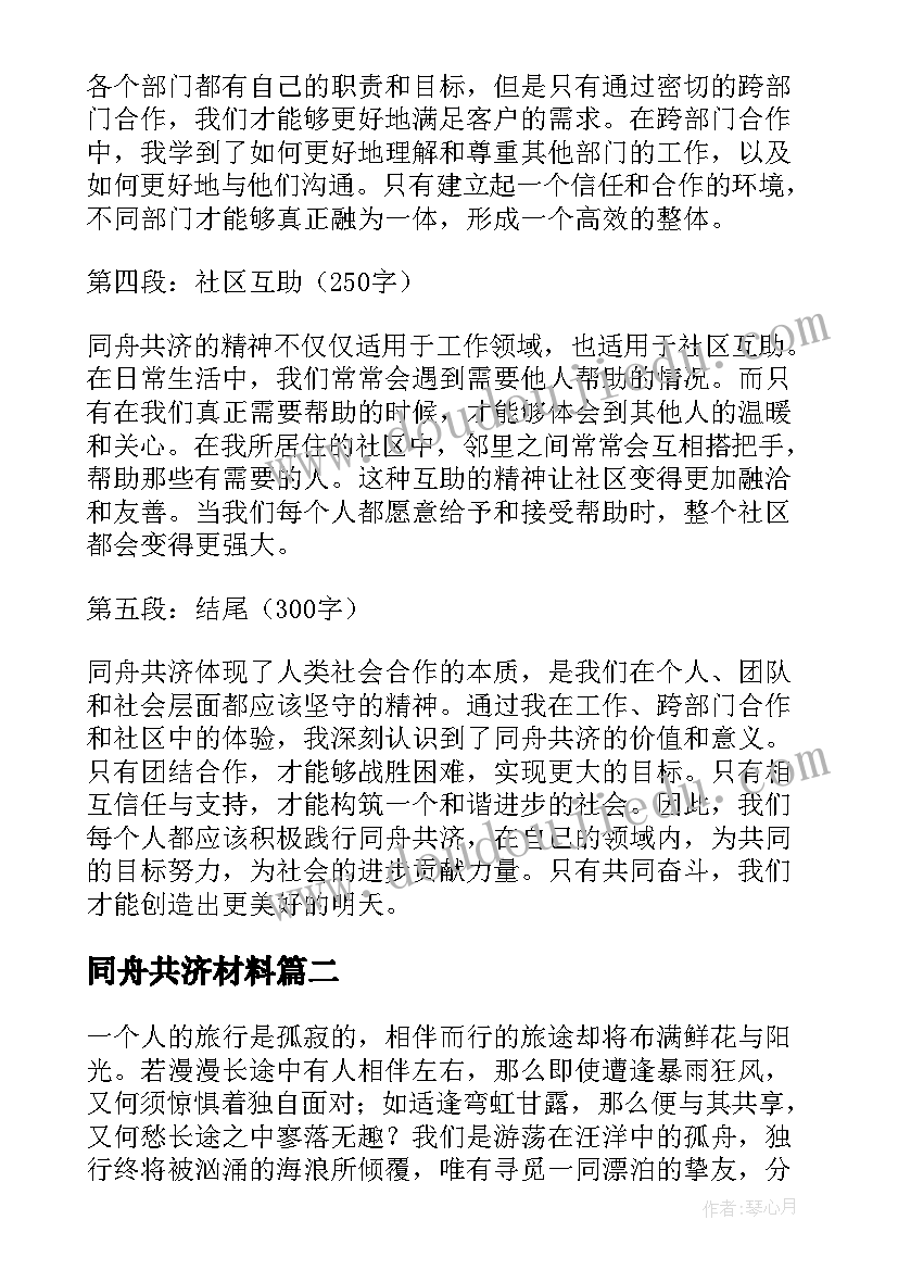 2023年同舟共济材料 典故同舟共济心得体会(优秀5篇)