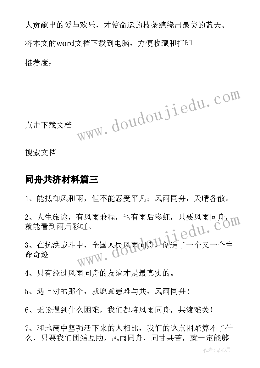 2023年同舟共济材料 典故同舟共济心得体会(优秀5篇)