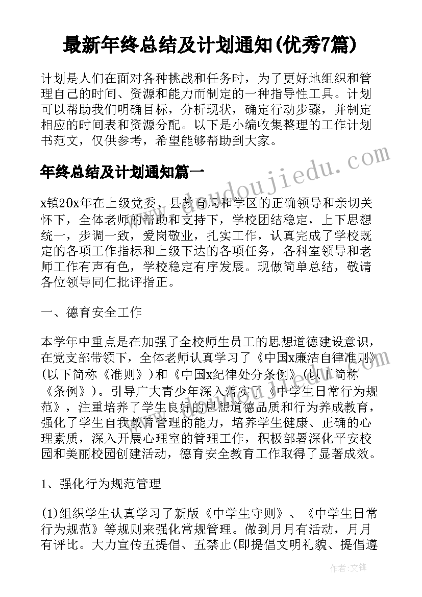 最新年终总结及计划通知(优秀7篇)