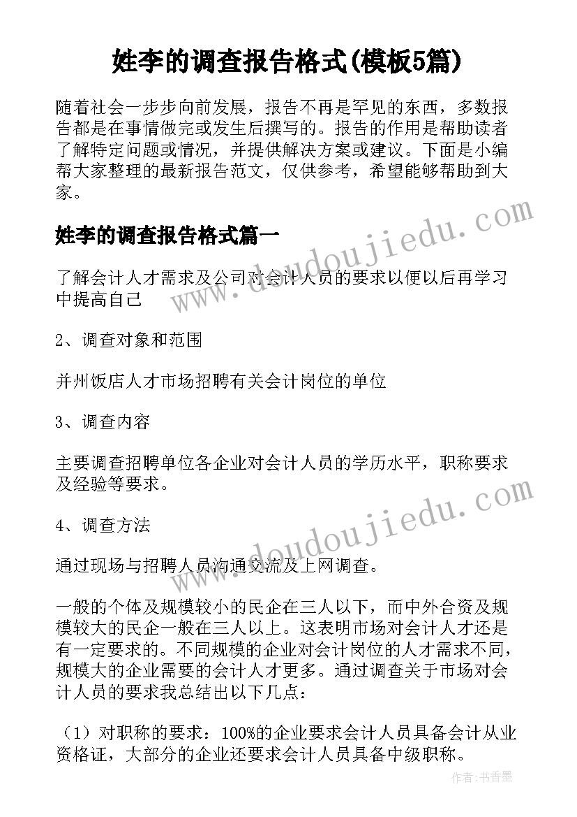 姓李的调查报告格式(模板5篇)