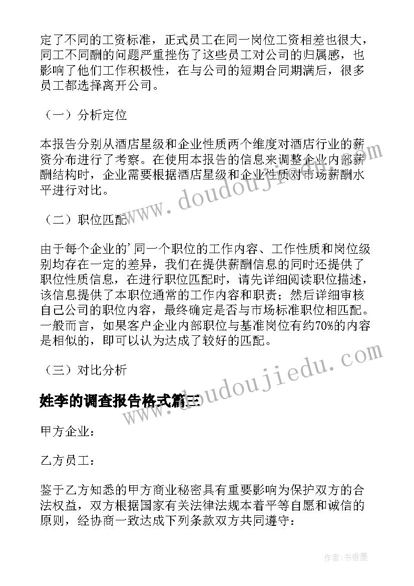 姓李的调查报告格式(模板5篇)