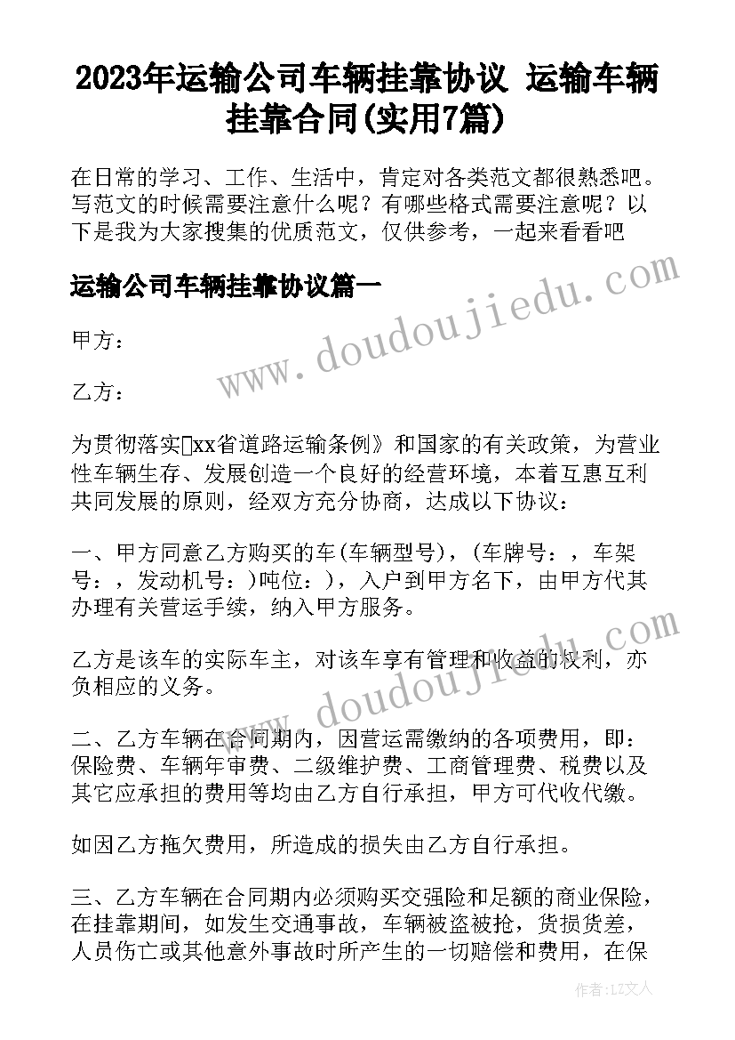 2023年运输公司车辆挂靠协议 运输车辆挂靠合同(实用7篇)