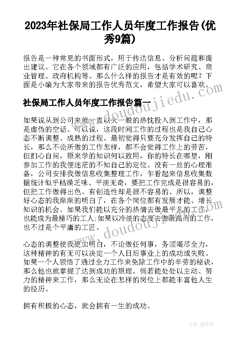 2023年社保局工作人员年度工作报告(优秀9篇)