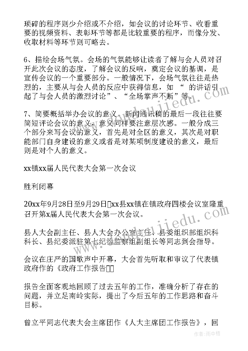 评估会议新闻稿格式(实用5篇)