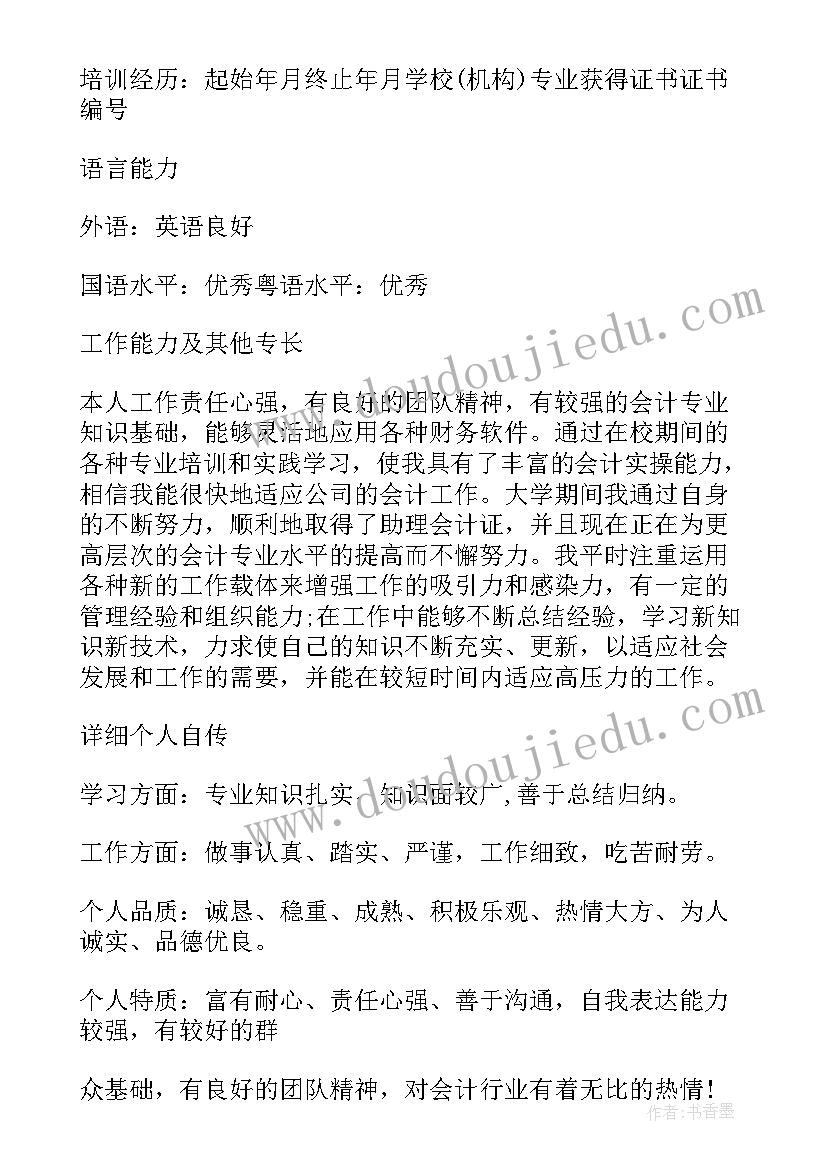 最新会计个人简历 会计个人求职简历(实用8篇)