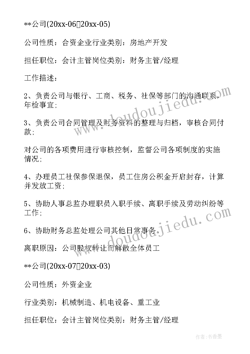 最新会计个人简历 会计个人求职简历(实用8篇)