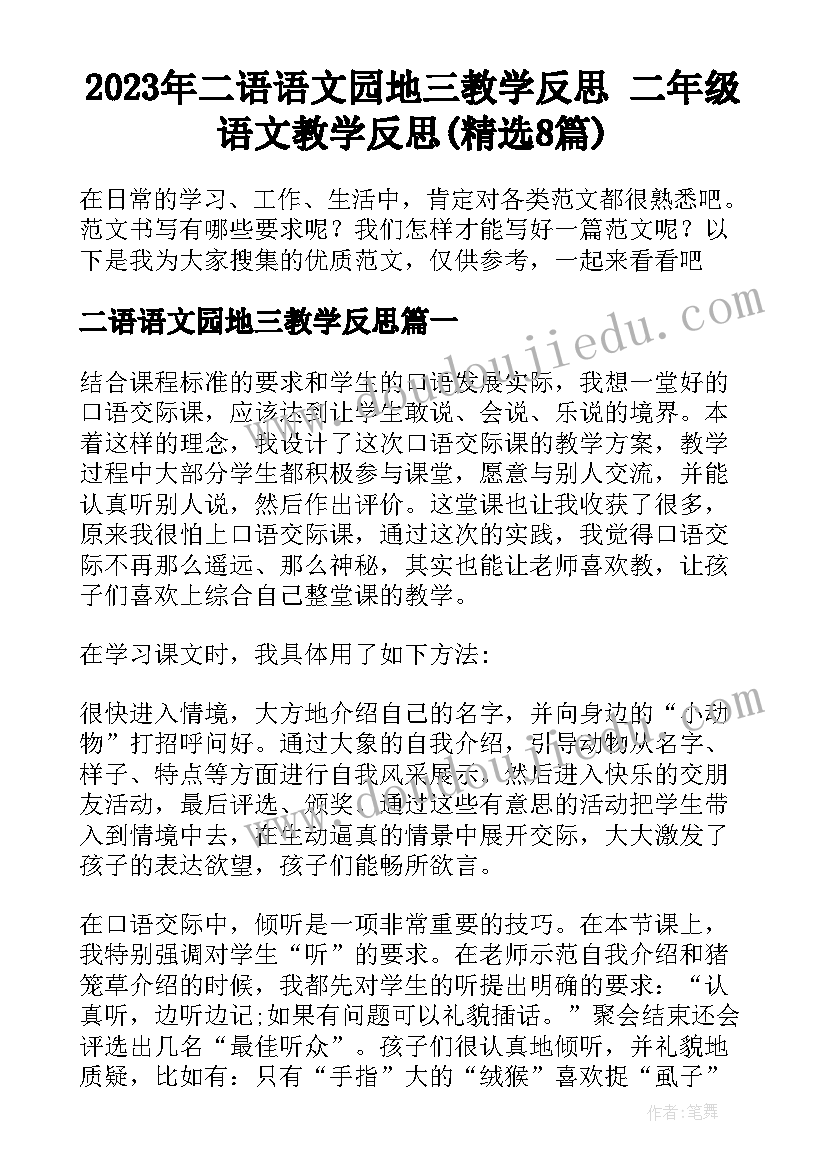 2023年二语语文园地三教学反思 二年级语文教学反思(精选8篇)