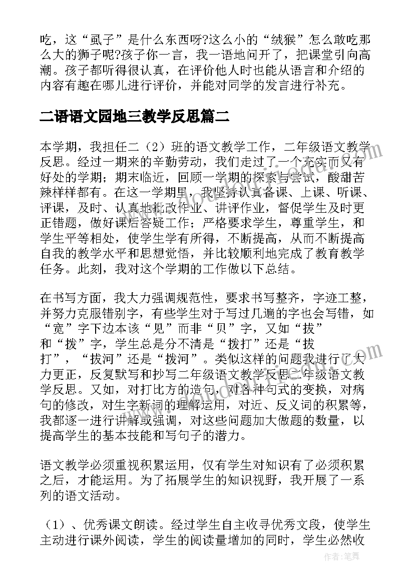 2023年二语语文园地三教学反思 二年级语文教学反思(精选8篇)