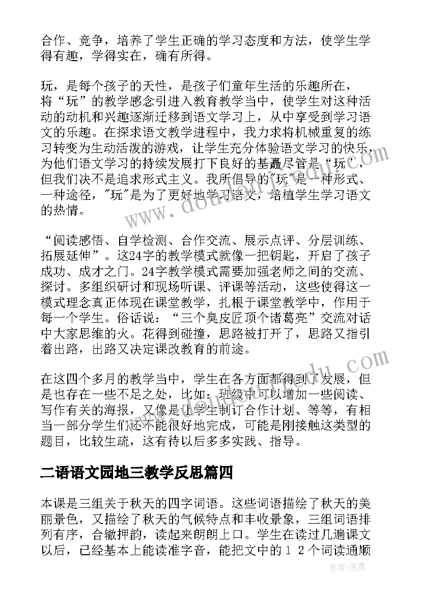 2023年二语语文园地三教学反思 二年级语文教学反思(精选8篇)