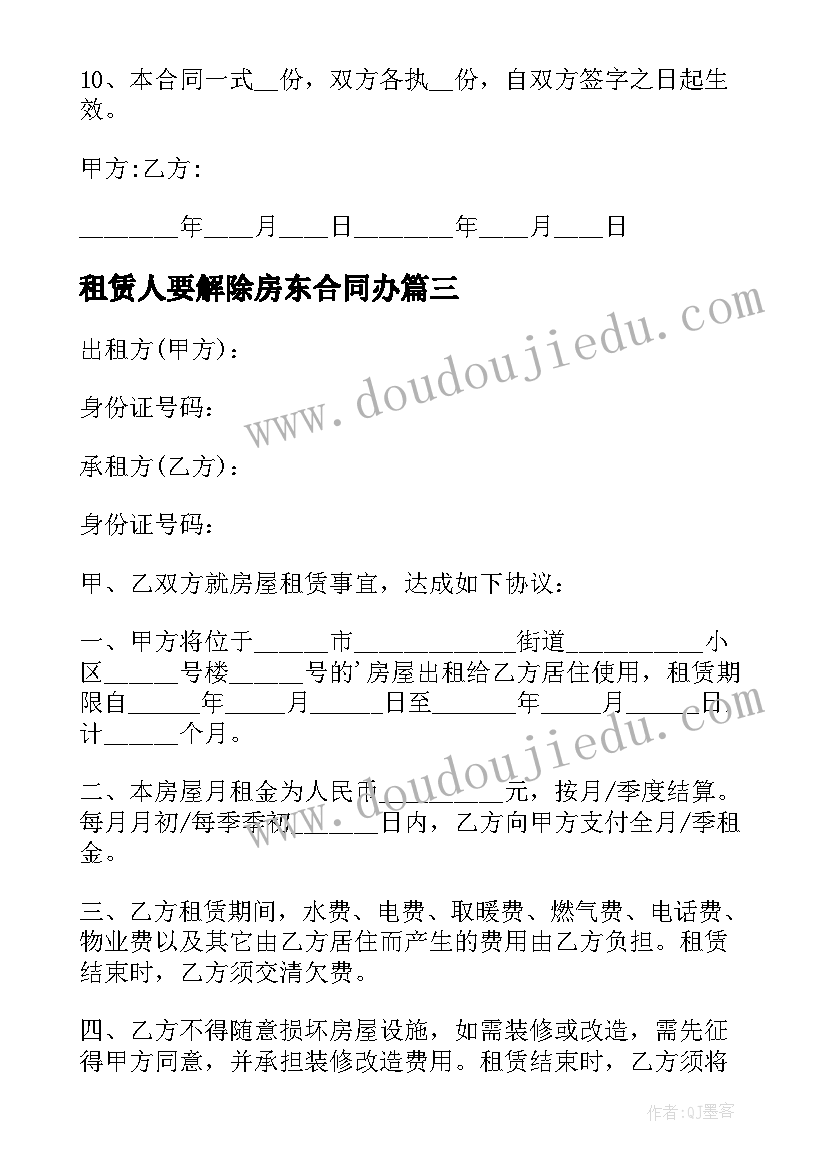 最新租赁人要解除房东合同办(优秀9篇)