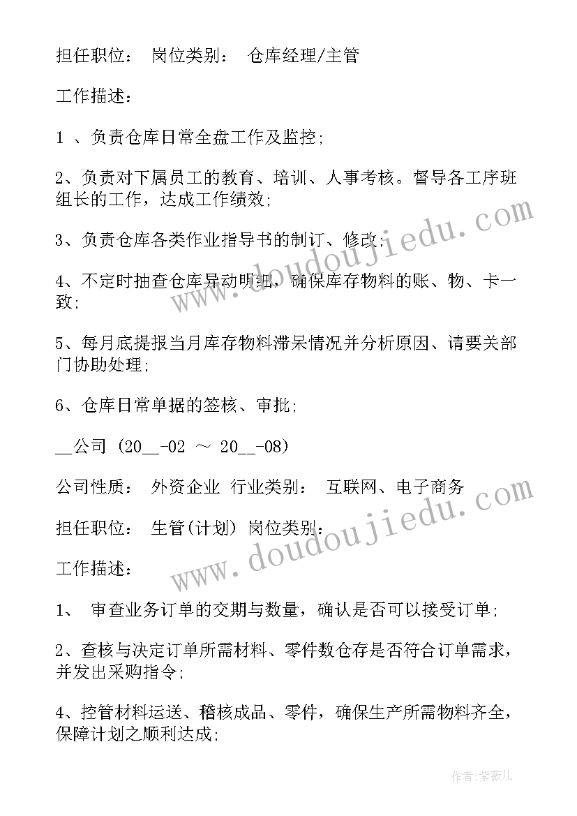 2023年电气主管岗位认知概述 整理仓储主管个人求职简历(优质5篇)