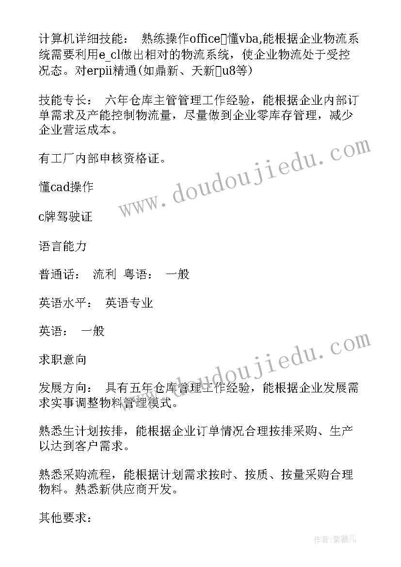 2023年电气主管岗位认知概述 整理仓储主管个人求职简历(优质5篇)