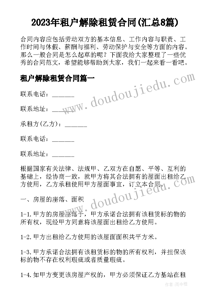 2023年租户解除租赁合同(汇总8篇)