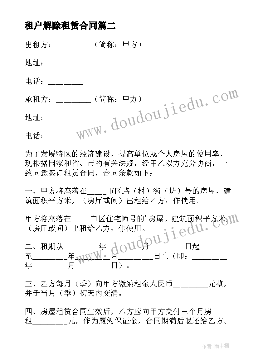 2023年租户解除租赁合同(汇总8篇)