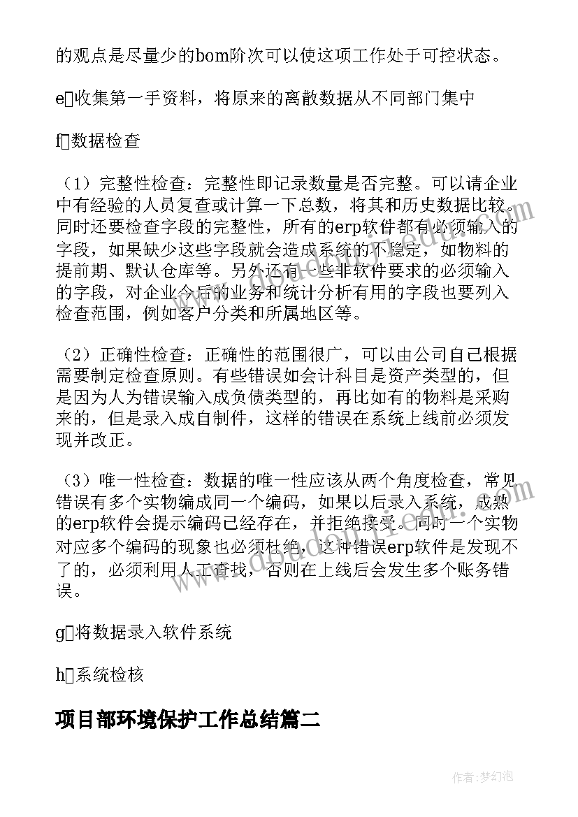 2023年项目部环境保护工作总结 项目部工作总结(优质7篇)