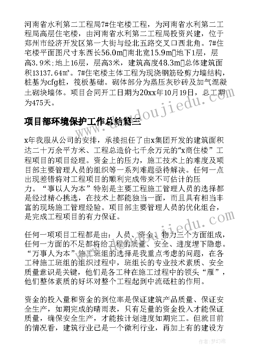 2023年项目部环境保护工作总结 项目部工作总结(优质7篇)