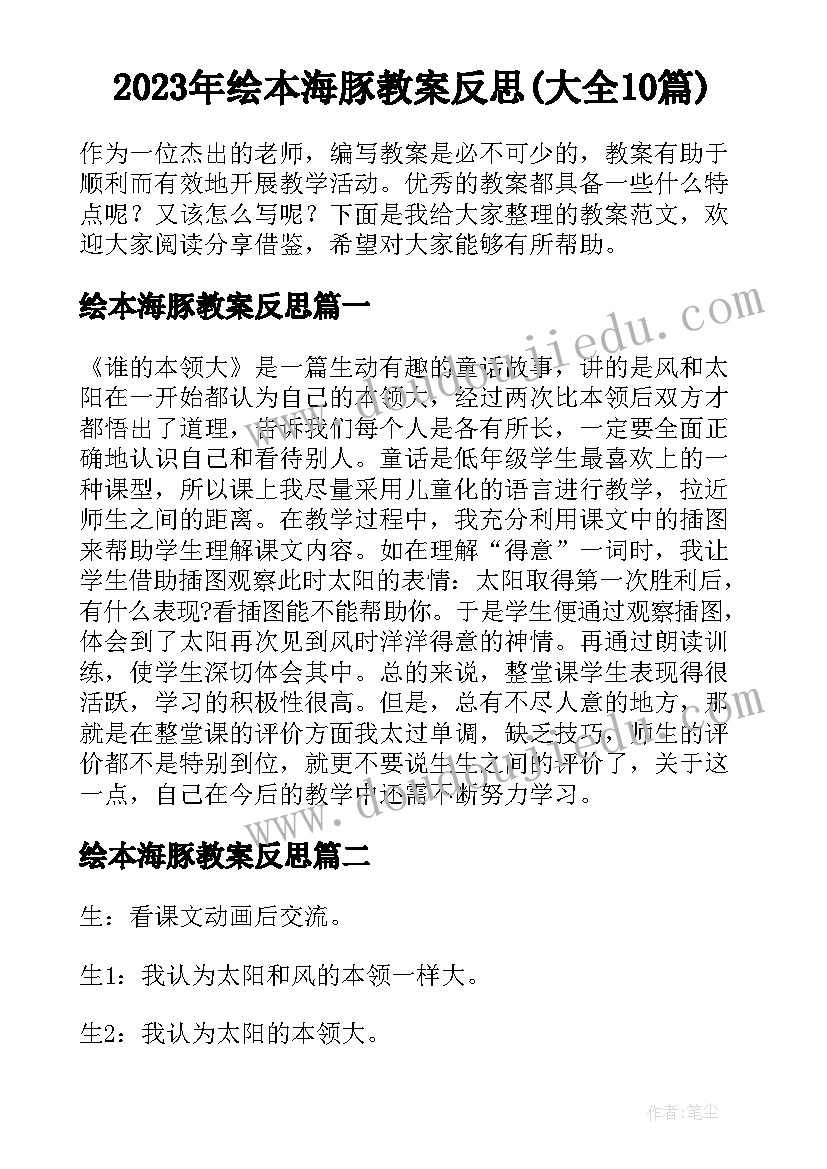 2023年绘本海豚教案反思(大全10篇)