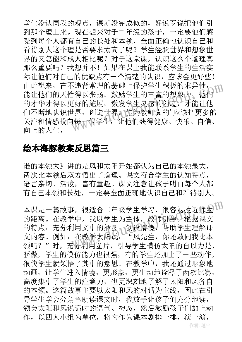 2023年绘本海豚教案反思(大全10篇)