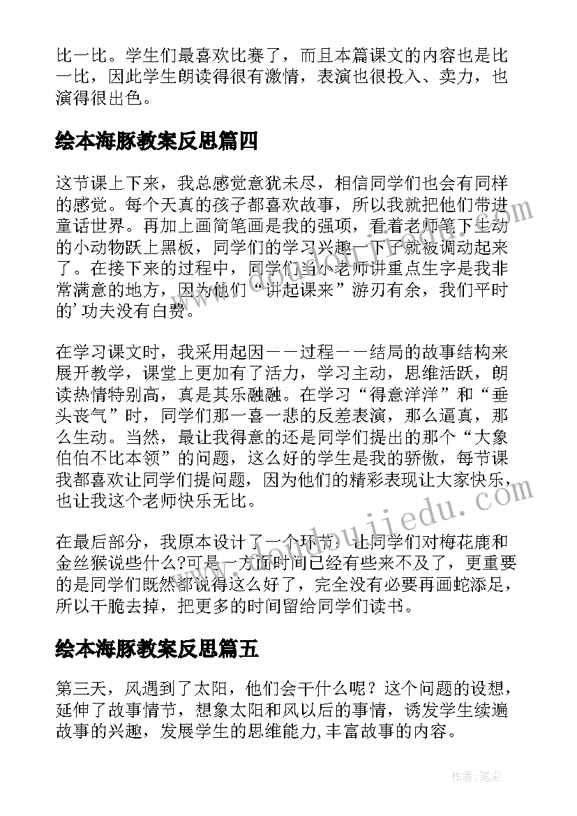 2023年绘本海豚教案反思(大全10篇)